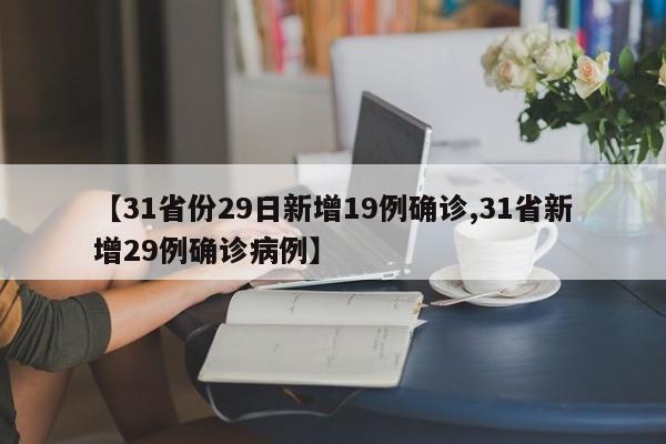 【31省份29日新增19例确诊,31省新增29例确诊病例】