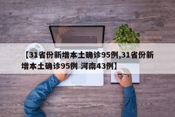 【31省份新增本土确诊95例,31省份新增本土确诊95例 河南43例】