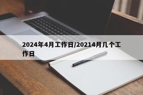2024年4月工作日/20214月几个工作日