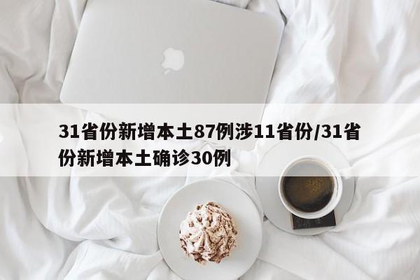31省份新增本土87例涉11省份/31省份新增本土确诊30例