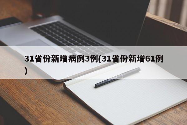 31省份新增病例3例(31省份新增61例)