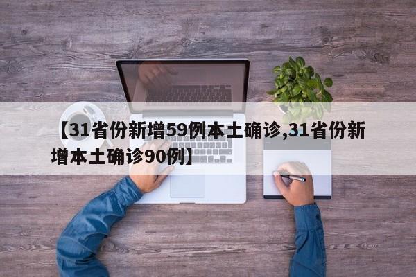 【31省份新增59例本土确诊,31省份新增本土确诊90例】