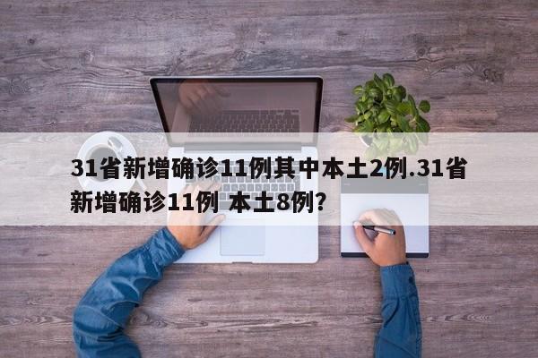 31省新增确诊11例其中本土2例.31省新增确诊11例 本土8例?