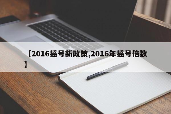 【2016摇号新政策,2016年摇号倍数】