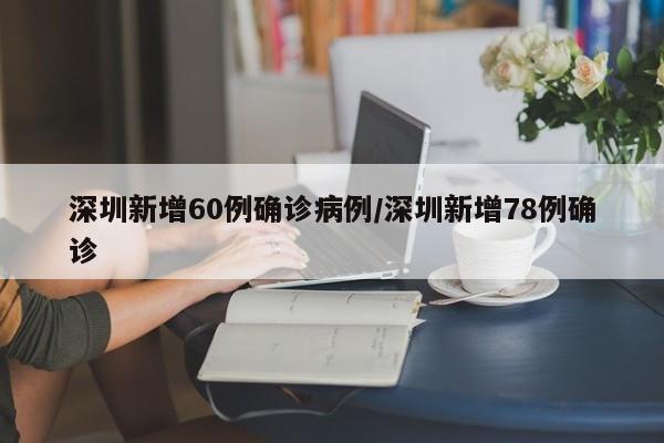 深圳新增60例确诊病例/深圳新增78例确诊