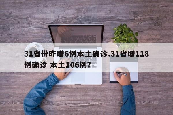 31省份昨增6例本土确诊.31省增118例确诊 本土106例?