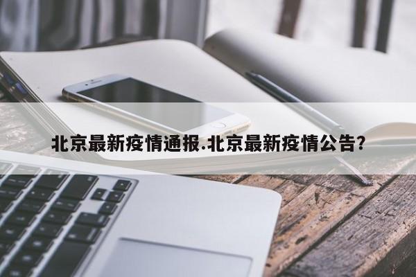 北京最新疫情通报.北京最新疫情公告?