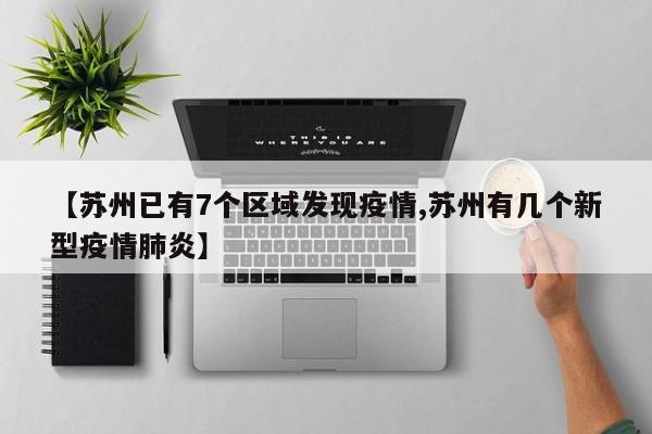 【苏州已有7个区域发现疫情,苏州有几个新型疫情肺炎】