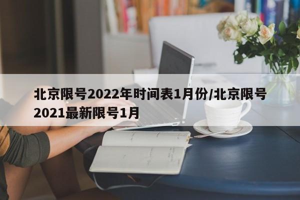 北京限号2022年时间表1月份/北京限号2021最新限号1月