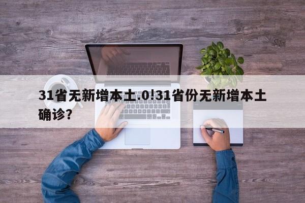 31省无新增本土.0!31省份无新增本土确诊?