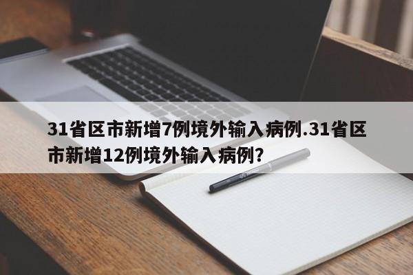 31省区市新增7例境外输入病例.31省区市新增12例境外输入病例?
