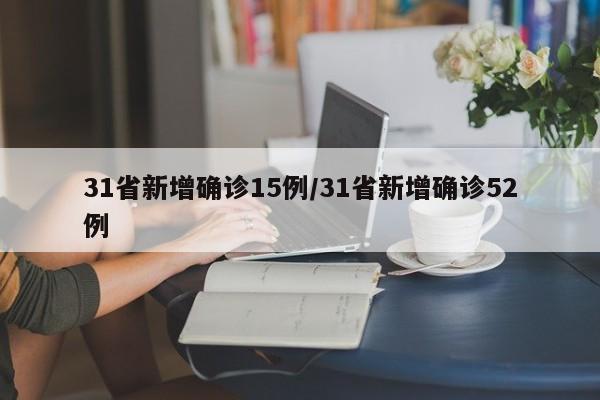 31省新增确诊15例/31省新增确诊52例