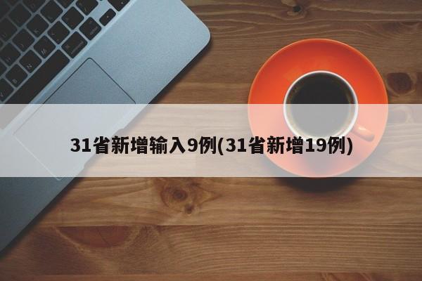 31省新增输入9例(31省新增19例)