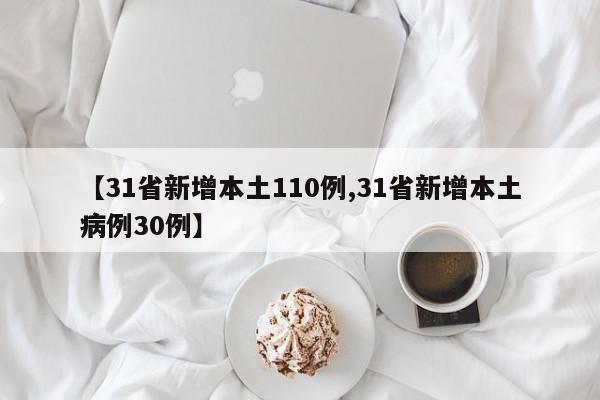【31省新增本土110例,31省新增本土病例30例】