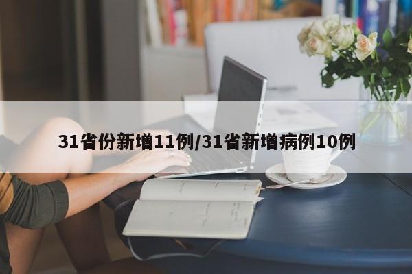31省份新增11例/31省新增病例10例