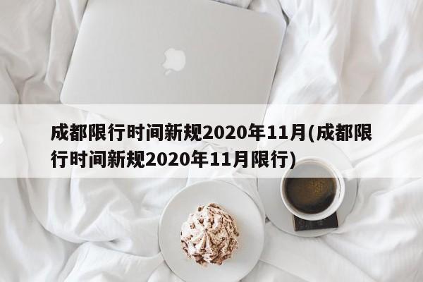 成都限行时间新规2020年11月(成都限行时间新规2020年11月限行)